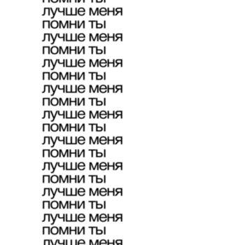 помни ты лучше меня