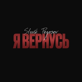 Я вернусь