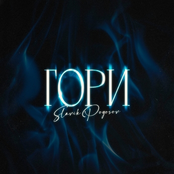 Гори