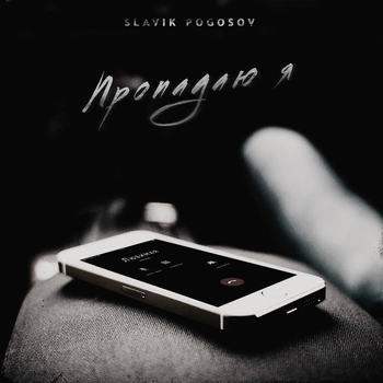 Пропадаю я
