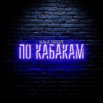 По кабакам
