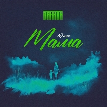 Мама remix