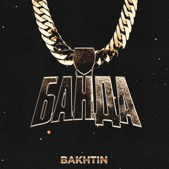 Банда