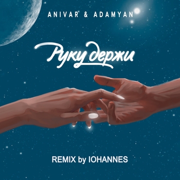 Руку Держи (REMIX by IOHANNES)
