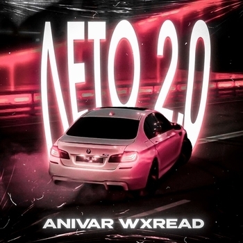 Лето 2.0