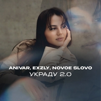 Украду 2.0