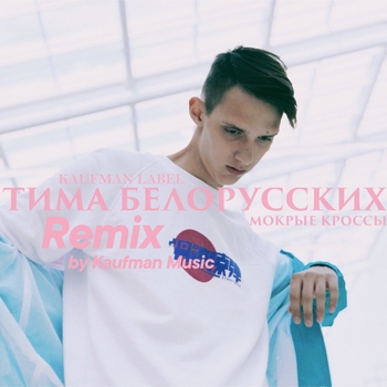 Мокрые кроссы (Remix by Kaufman Music)