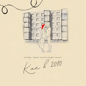 Как в 2010