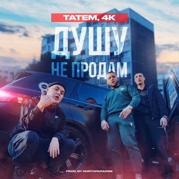 Душу не продам (prod. by northparadise)