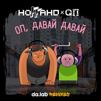 Оп, давай давай (Da.lab Uncensored Remix)