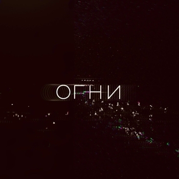 Огни