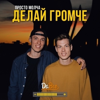Делай громче
