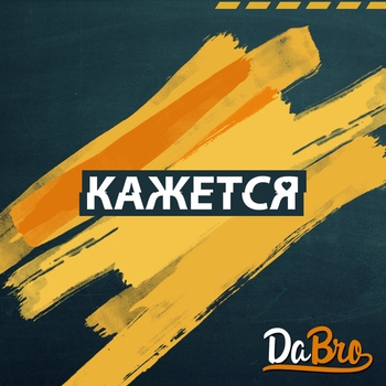 Кажется