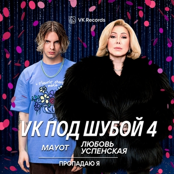 Пропадаю я