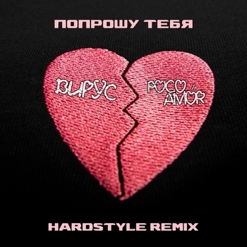 Попрошу тебя (hardstyle remix)
