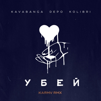 Убей (Karmv remix)