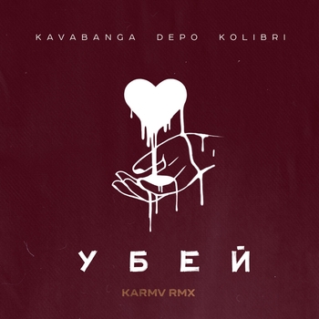 Убей (Karmv rmx)