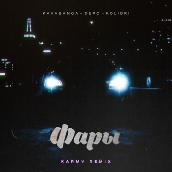 Фары (karmv Remix)
