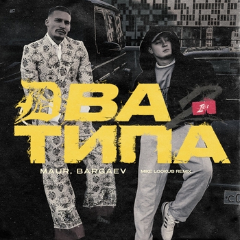 Два Типа (Mike LookUs Remix)