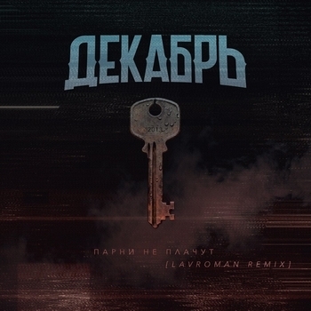 Парни не плачут (Lavroman Remix)