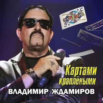 Картами краплёными