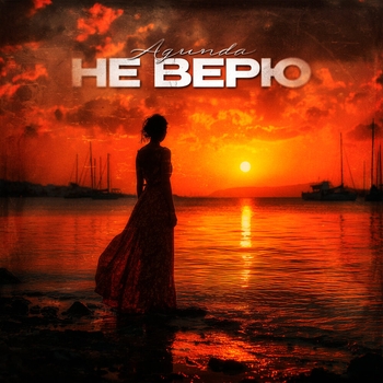 Не верю