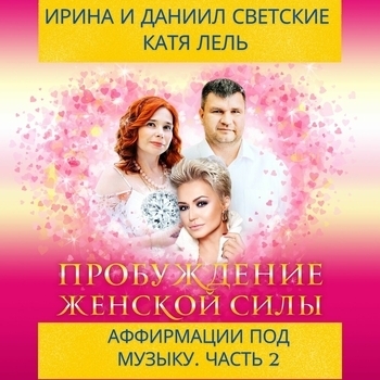 Книга Пробуждение женской силы
