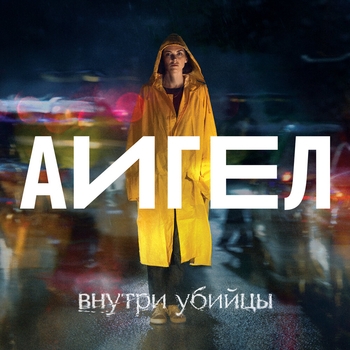 Капля за каплей (High) (из сериала «Внутри убийцы»)