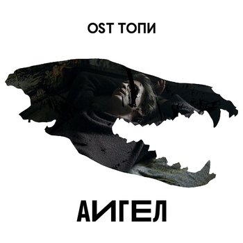 Топи (Underwater) (из сериала «Топи»)