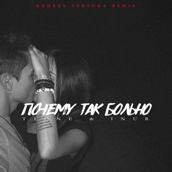 Почему так больно (Andrey Vertuga Remix; Radio Edit)