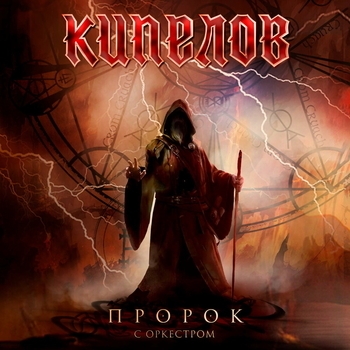 Пророк (Live, с симфоническим оркестром)