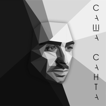 Наверное (Radio Edit)