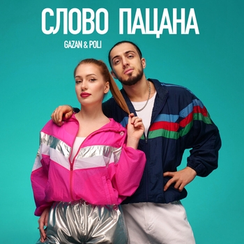 Слово пацана (speed up)