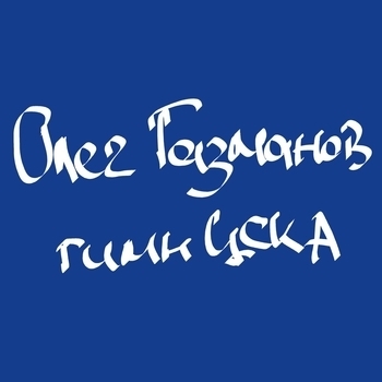 Гимн ЦСКА