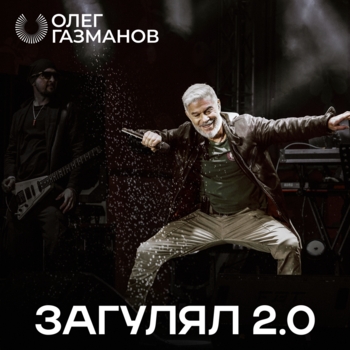 Загулял 2.0
