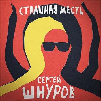 Страшная месть (из фильма «Гоголь. Страшная месть»)