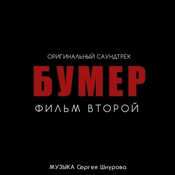 Новый привет Морриконе (из фильма «Бумер. Фильм второй»)