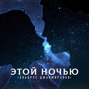 Этой ночью