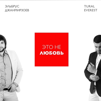 Это не любовь (feat. Tural Everest)