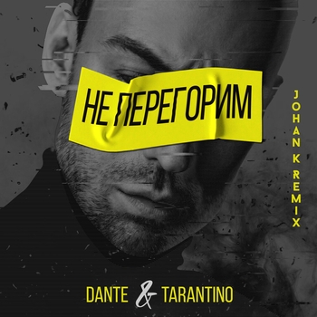 Не перегорим (Johan K Remix)