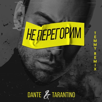 Не перегорим (Temmy Remix)