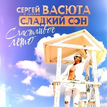 Счастливое лето
