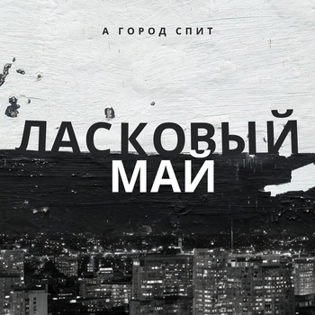 А город спит