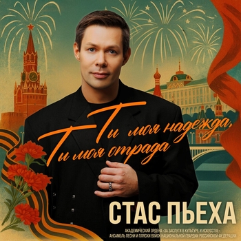 Ты моя надежда, ты моя отрада
