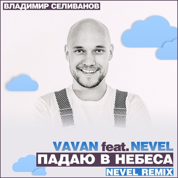 Падаю в небеса (Nevel Radio Remix)