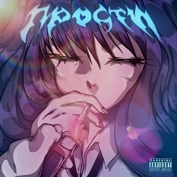 прости (Speed up)