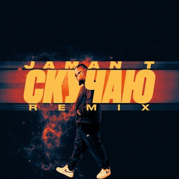 Скучаю (Remix)