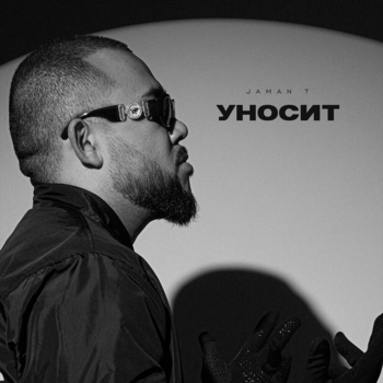 Уносит