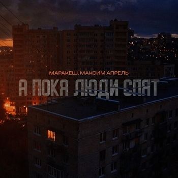 А пока люди спят