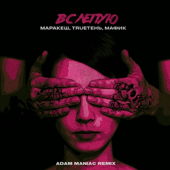 Вслепую (Adam Maniac Remix)